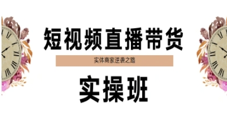 短视频直播带货实操班，实体商家逆袭之路-仙女副业网