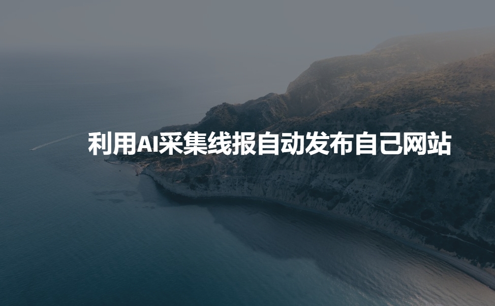 利用AI采集线报发布到自己网站-仙女副业网