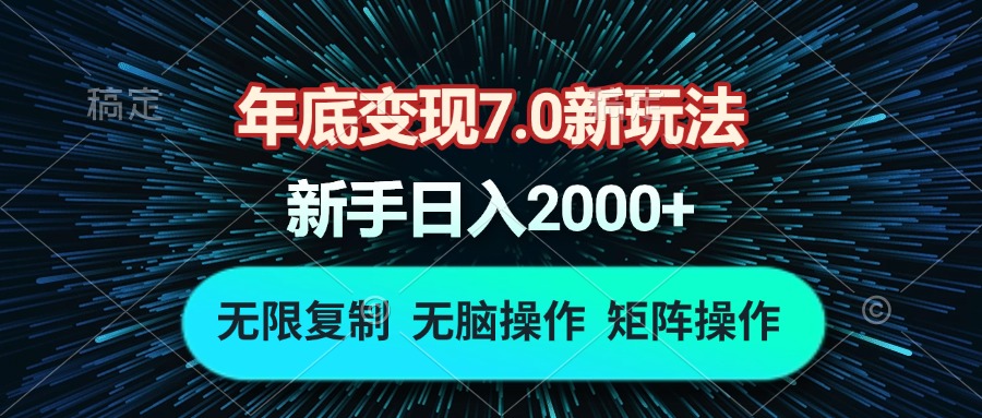 年底变现7.0新玩法，单机一小时18块，无脑批量操作日入2000+-仙女副业网