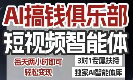 AI搞钱俱乐部短视频智能体，AI智能体实战，抖音+小红书双项目，每天两小时即可轻松变现-仙女副业网