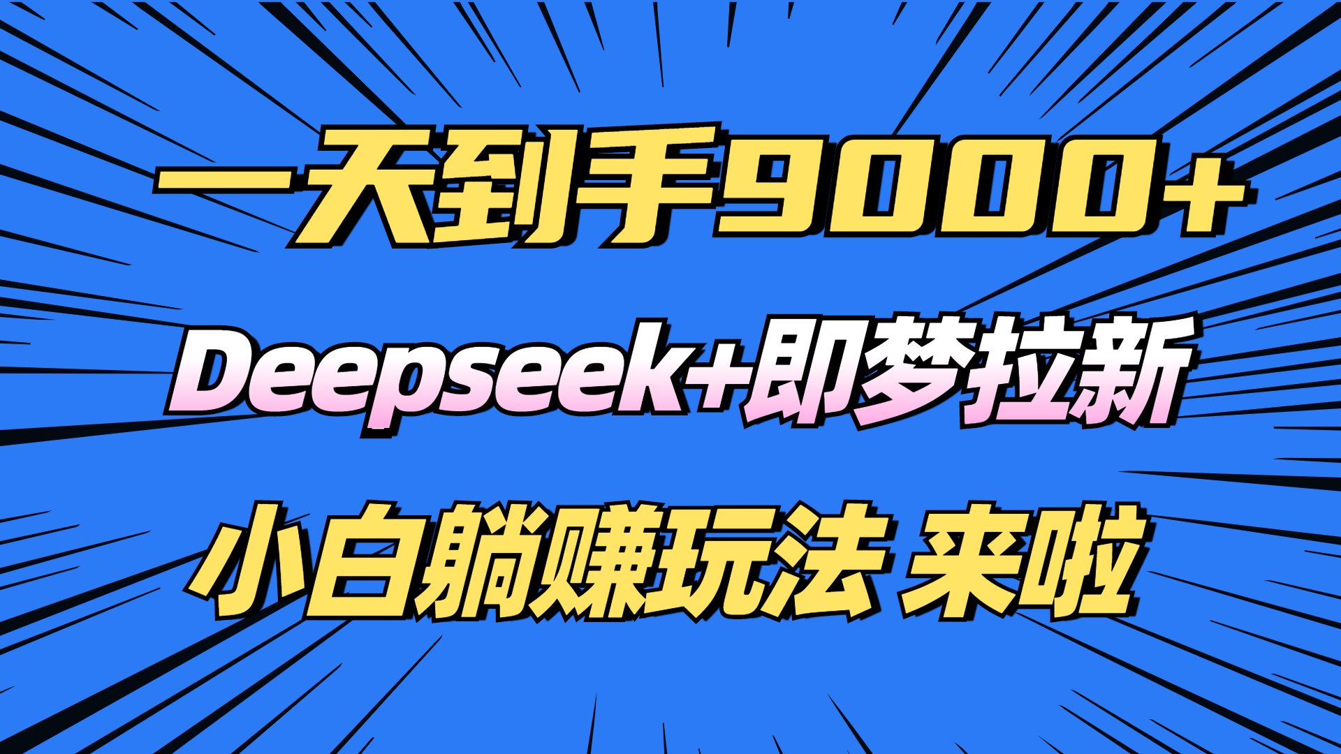 日入9000+！Deepseek+即梦拉新，新手躺赚攻略来啦！-仙女副业网