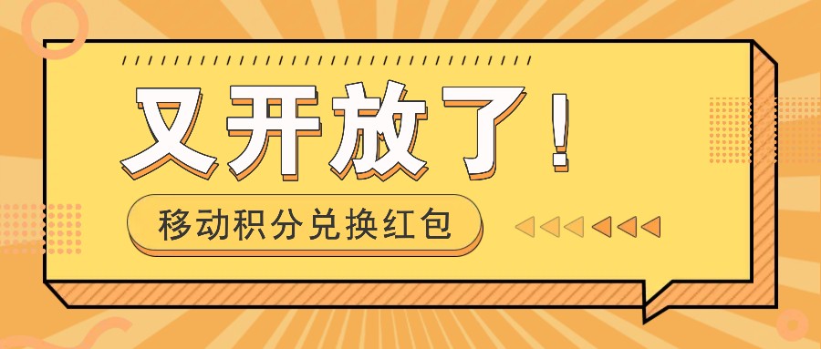移动积分兑换红包又开放了！，发发朋友圈就能捡钱的项目，，一天几百-仙女副业网