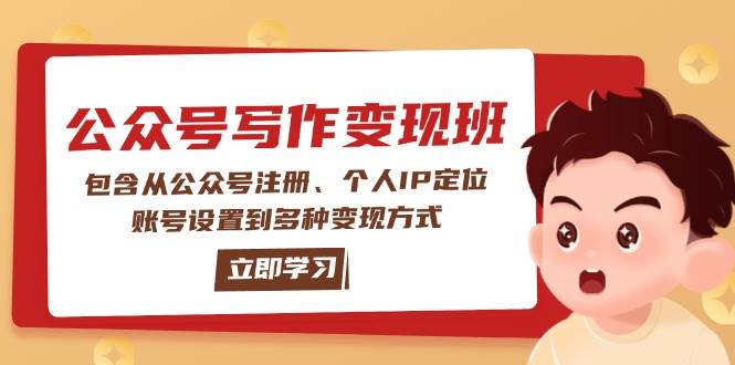 公众号变现班：包含从公众号注册、个人IP定位、账号设置到多种变现方式-仙女副业网