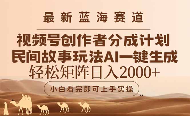 最新蓝海赛道视频号创作者分成民间故事玩法，AI一键生成爆款视频，轻松...-仙女副业网