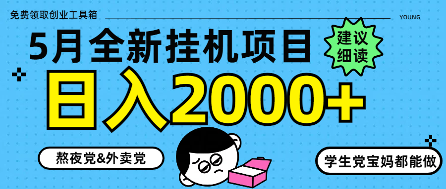5月最新挂机项目8.0玩法轻松日入2000+-仙女副业网