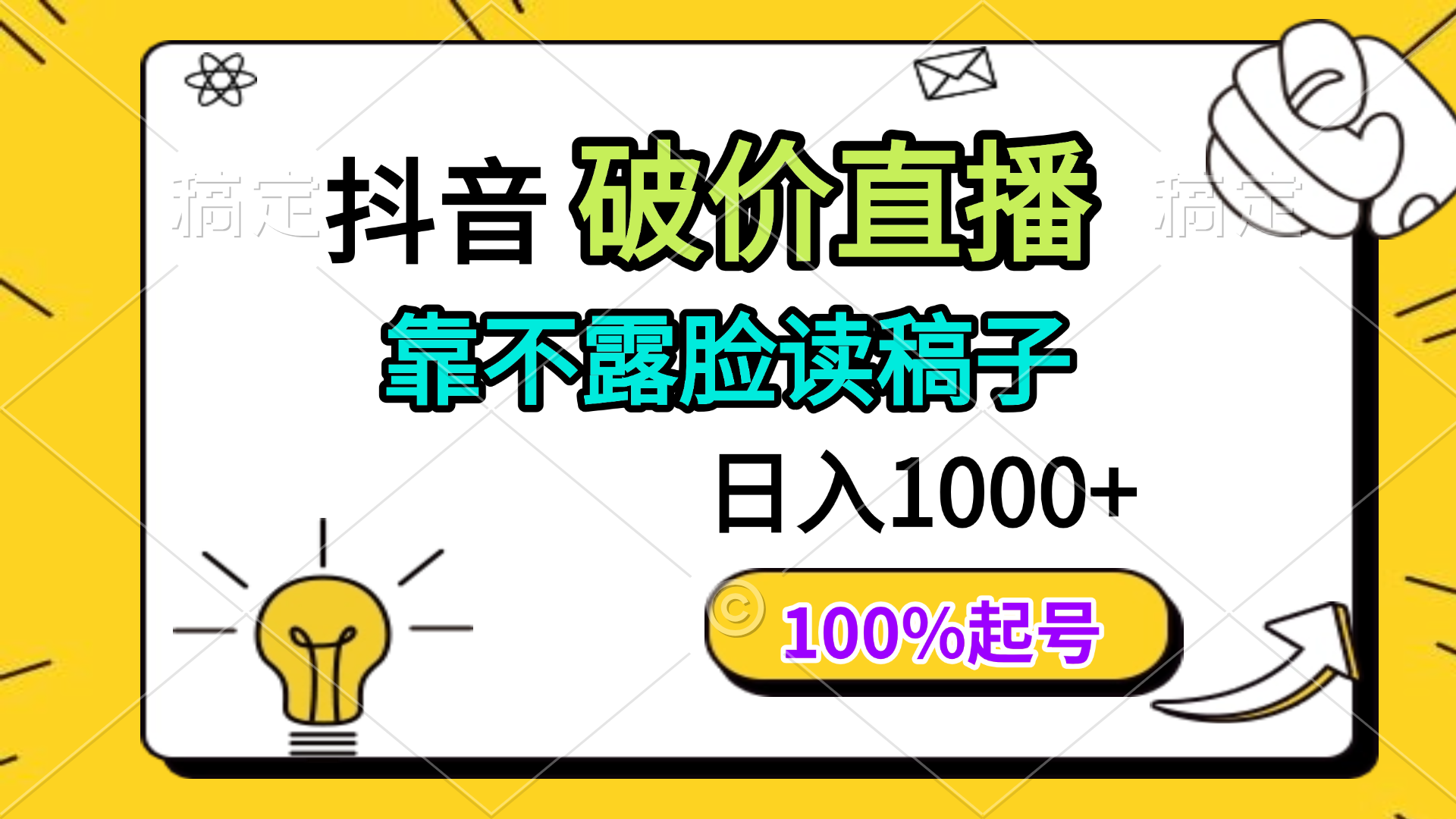 抖音破价直播，靠不露脸读稿子， 日入多张，100%起号-仙女副业网