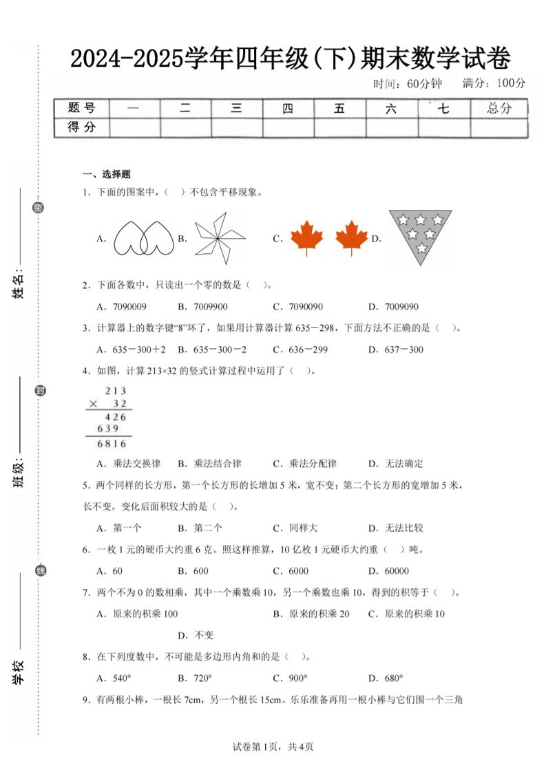 四下数学（苏教版）期末试卷2-仙女副业网