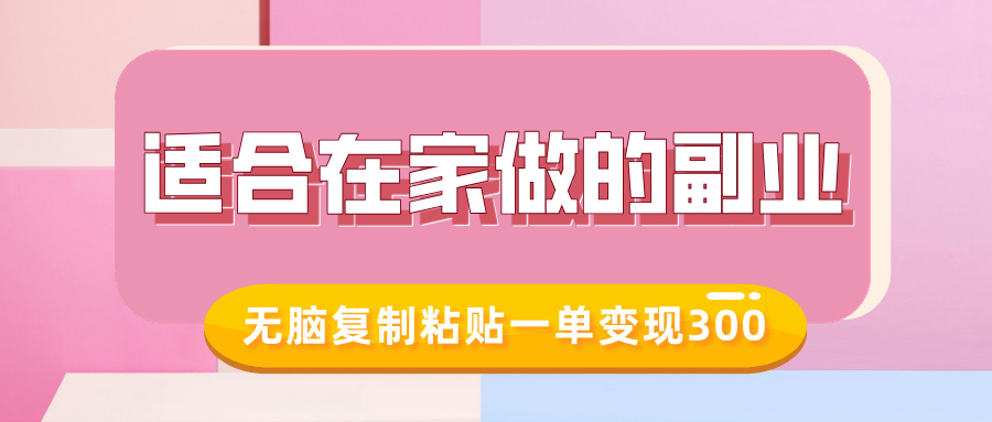 适合在家做的副业，小红书冷知识账号，无脑复制粘贴一单变现300-仙女副业网