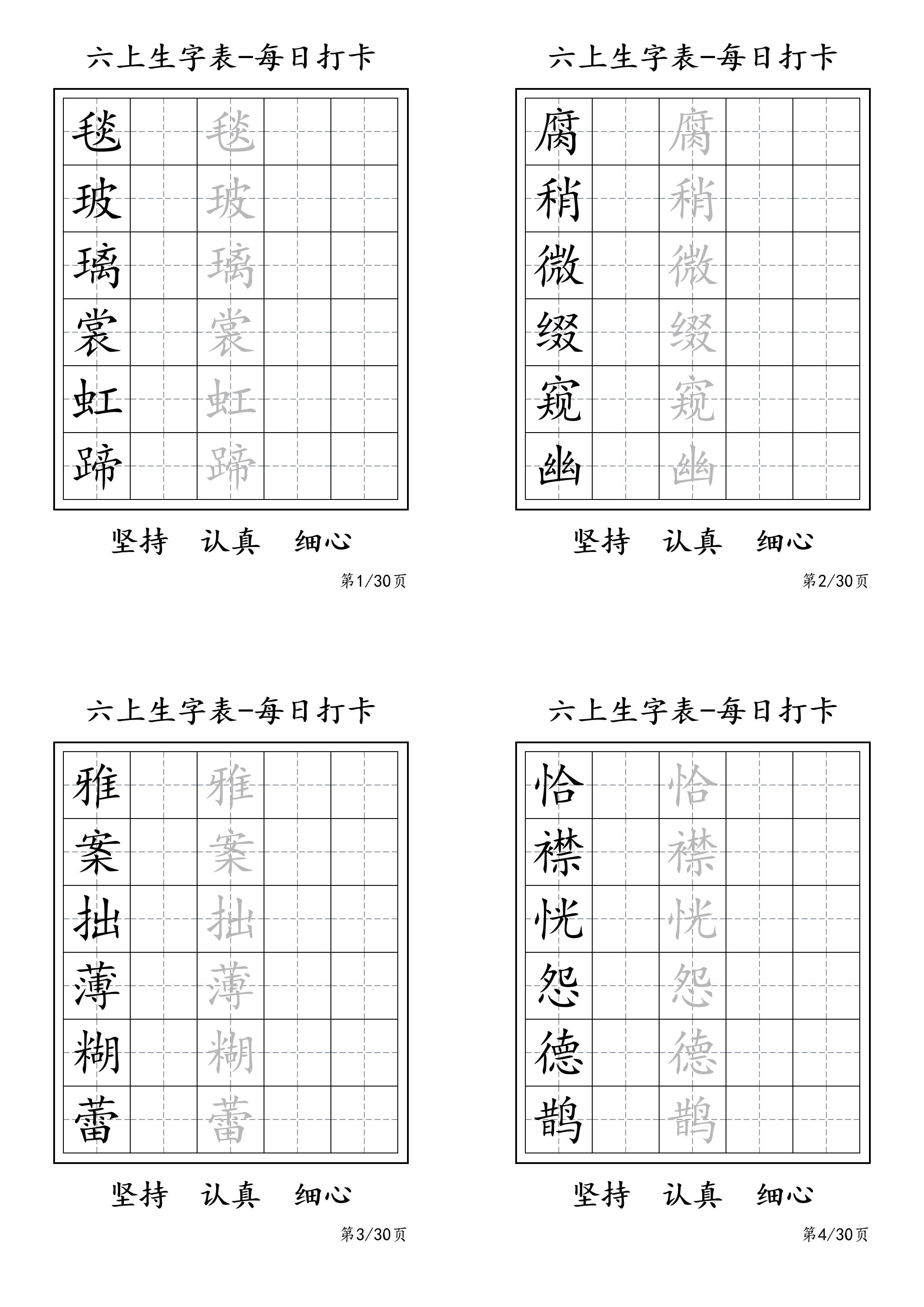 六上语文暑假每日一练字帖6字-仙女副业网
