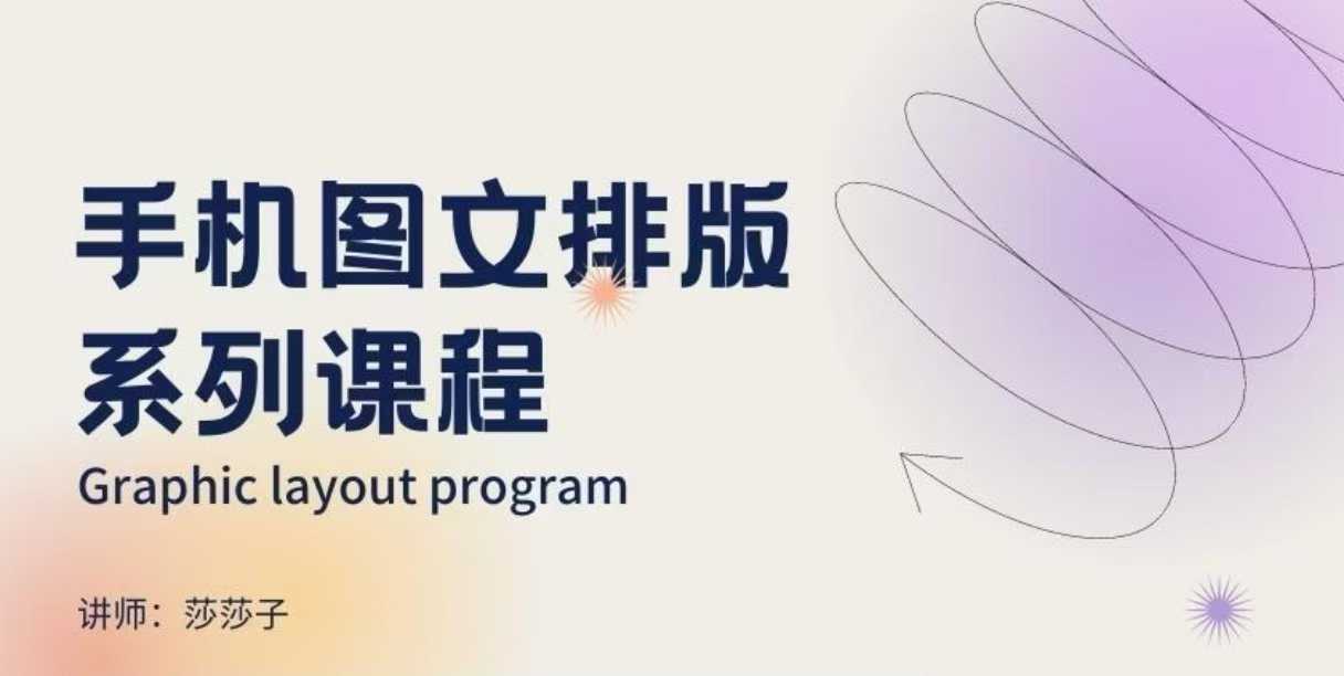 手机图文排版系列课程，​朋友圈美学营销/图文排版设计等-仙女副业网