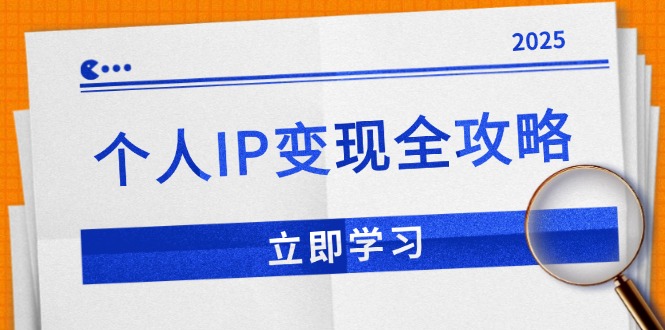 个人IP变现全攻略：私域运营,微信技巧,公众号运营一网打尽,助力品牌推广-仙女副业网