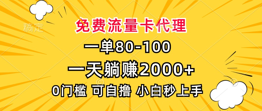 一单80，免费流量卡代理，一天躺赚2000+，0门槛，小白也能轻松上手-仙女副业网