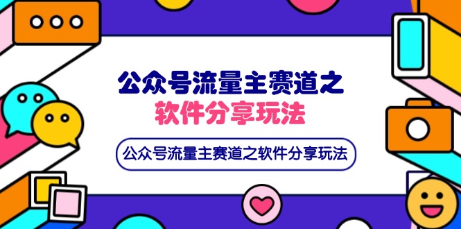 公众号流量主赛道之软件分享玩法，条条爆款，还可以配合网盘拉新-仙女副业网