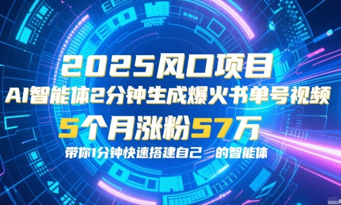 AI智能体2分钟一键生成爆火书单号原创视频，5个月涨粉57w，带你零代码1分钟搭建智能体-仙女副业网