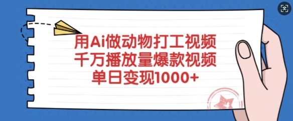 用Ai做动物打工视频，千万播放量爆款视频，单日变现多张-仙女副业网