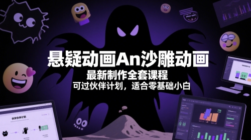 悬疑动画An沙雕动画最新制作全套课程，可过伙伴计划，适合零基础小白-仙女副业网