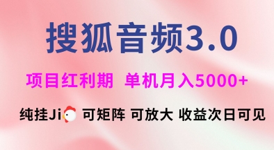 搜狐音频挂ji3.0.可矩阵可放大，独家技术，稳定月入5000+【揭秘】-仙女副业网