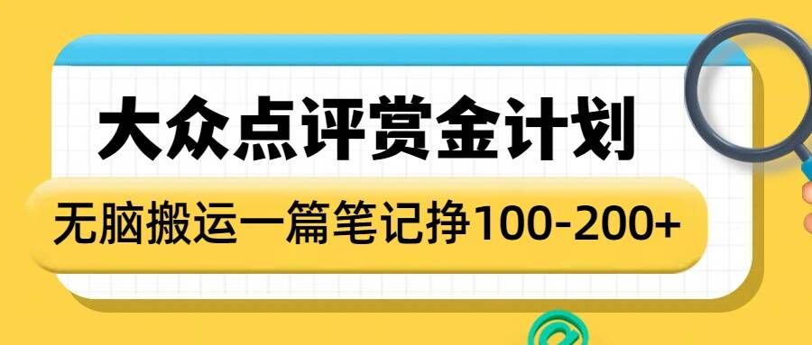 大众点评赏金计划，无脑搬运就有收益，一篇笔记收益1-2张-仙女副业网