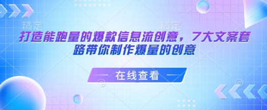 打造能跑量的爆款信息流创意，7大文案套路带你制作爆量的创意-仙女副业网