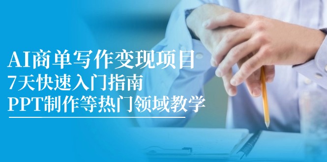 AI商单写作变现项目，7天快速入门指南，PPT制作等热门领域教学-仙女副业网