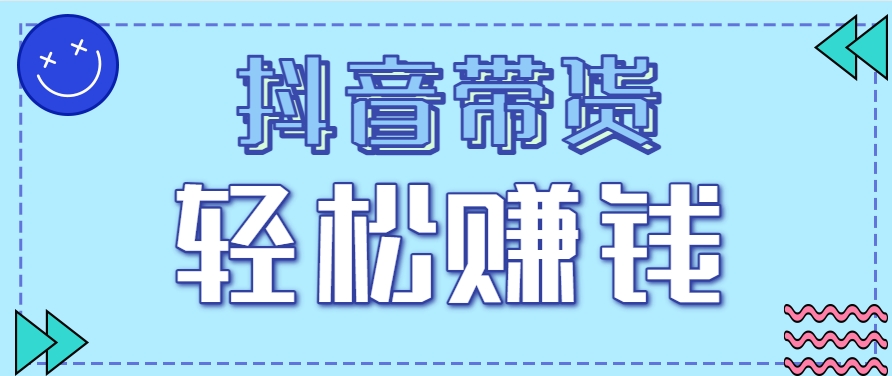 抖音带货拉新玩法，20元一单，没有门槛！抓紧上车吃肉-仙女副业网