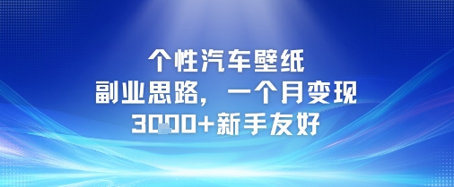 个性汽车壁纸副业思路，一个月变现3k+新手友好-仙女副业网