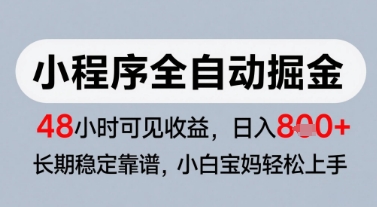 微信小程序全自动掘金，快速见收益，长期稳定靠谱，零基础友好，日入8张【揭秘】-仙女副业网
