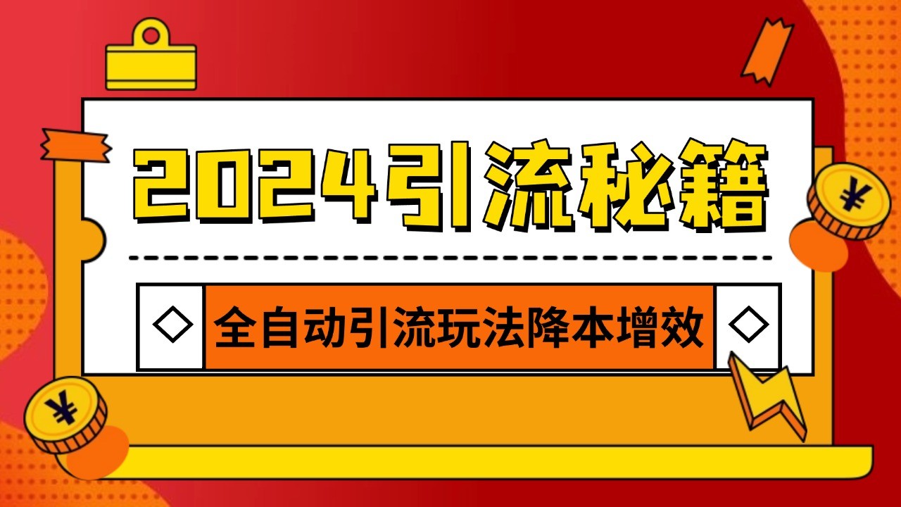 2024引流打粉全集，路子很野 AI一键克隆爆款自动发布 日引500+精准粉-仙女副业网