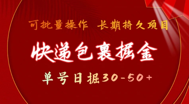 快递包裹撸金 单号日撸30-50+ 可批量 长久稳定收益【揭秘】-仙女副业网