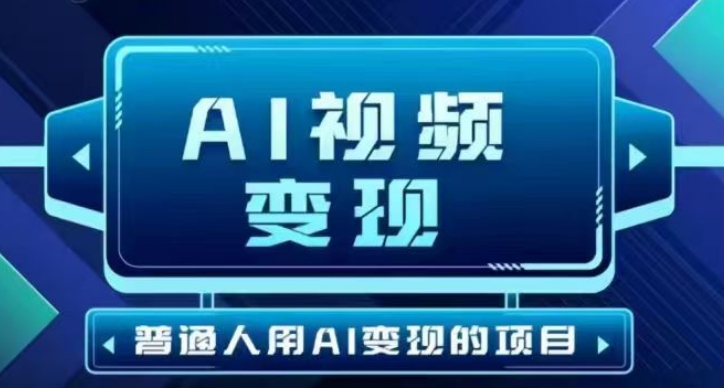 2025最新短视频玩法AI视频变现项目，AI一键生成，无需剪辑，当天单号收益30-300不等-仙女副业网