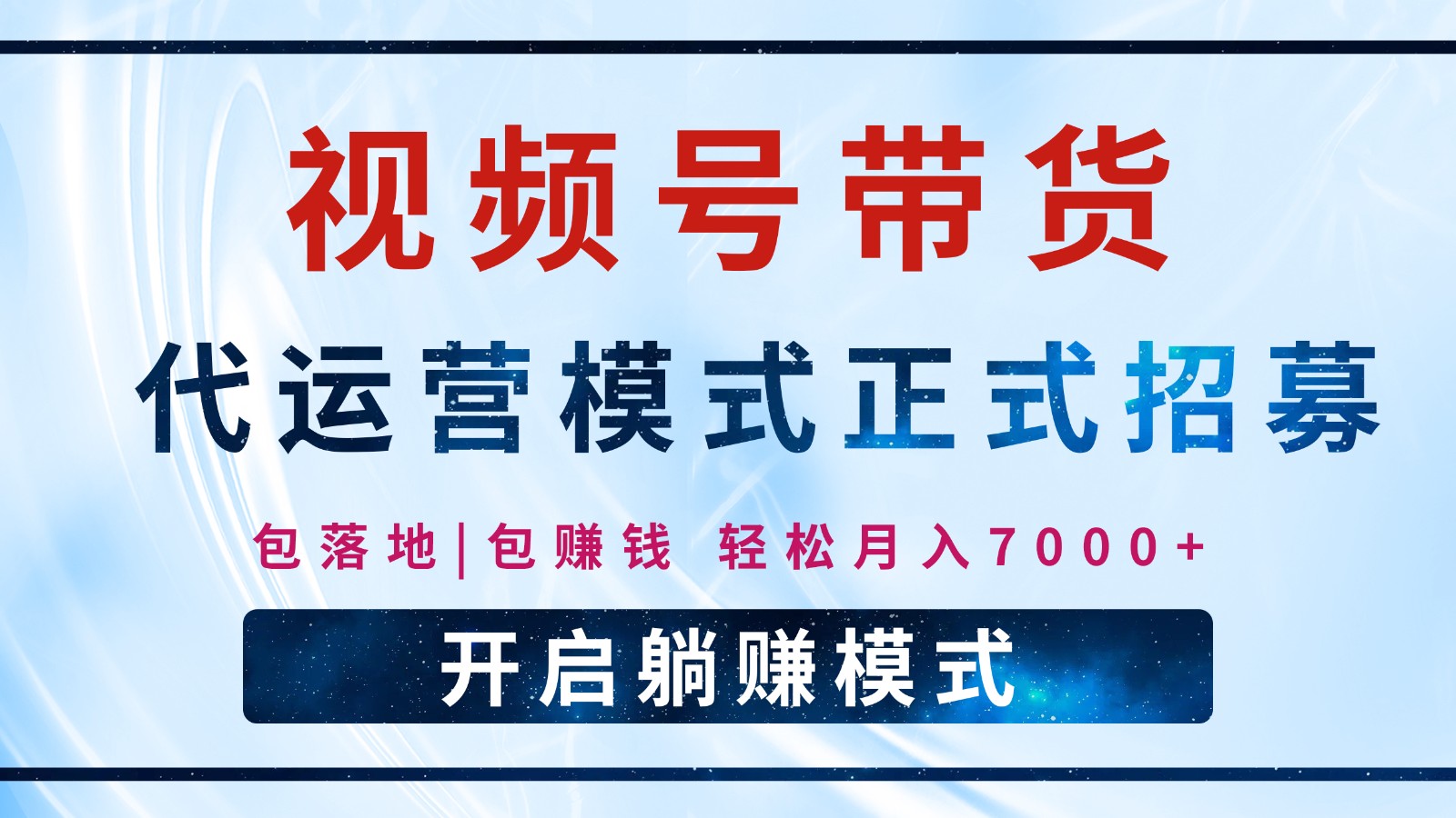 【视频号代运营】全程托管计划招募，躺赚模式，单月轻松变现7000+-仙女副业网