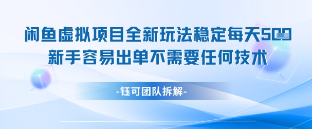 闲鱼虚拟项目全新玩法，稳定每天几张+ 新手容易出单不需要任何技术-仙女副业网