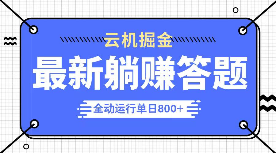 躺赚答题，单设备轻松日入800+，今年最牛逼的项目上线-仙女副业网