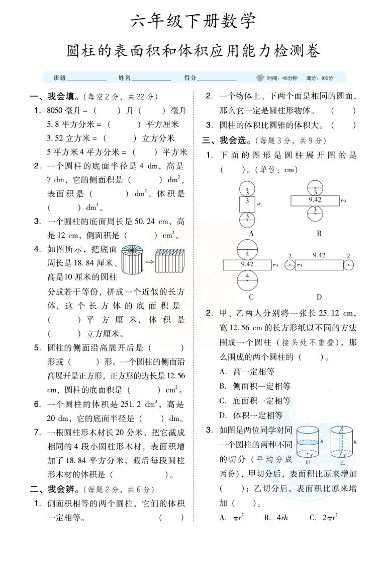 六下数学【圆柱圆锥能力检测卷】-仙女副业网