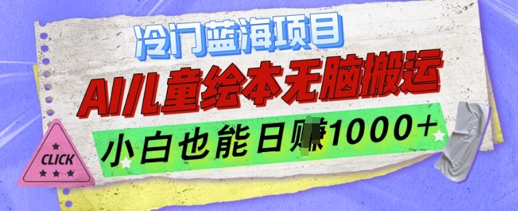 冷门蓝海项目，AI制作儿童绘本无脑搬运，小白也能日入1k【揭秘】-仙女副业网