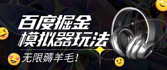 2025最新百度掘金模拟器挂机玩法，单机一天打15.无任何成本即可无限薅羊毛打金，矩阵操作月入过1W【揭秘】-仙女副业网
