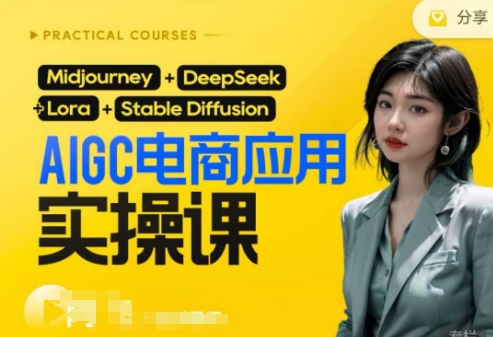 AI电商应用实操课(加更DeepSeek)保姆级喂饭教程，从0-1用AI做电商-仙女副业网
