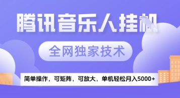 【腾讯音乐挂G】独家技术，项目红利期，可矩阵可放大，稳定月入5k+【揭秘】-仙女副业网