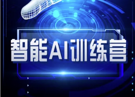 智能AI自媒体训练营-自媒体必看教程-仙女副业网