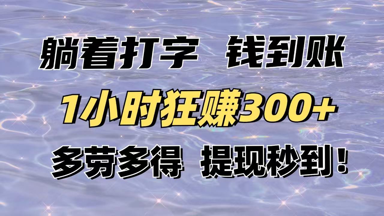 躺着打字钱到账！1小时狂赚300+多劳多得，提现秒到！-仙女副业网