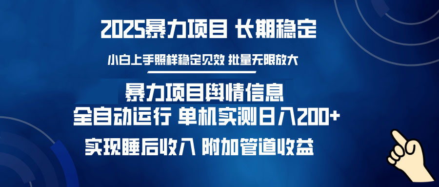 暴力项目舆情信息：多平台全自动运行 单机日入200+ 实现睡后收入-仙女副业网