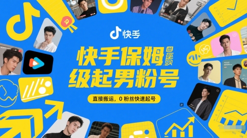 快手保姆级起男粉号，直接搬运，0粉丝快速起号-仙女副业网