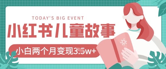 小红书AI儿童故事绘本项目，20条作品变现过1w+-仙女副业网