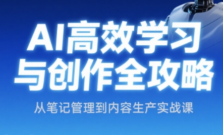 小茗姐姐·AI高效学习和内容生产实战-仙女副业网