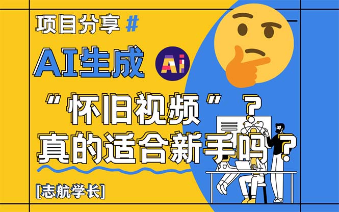 AI生成“怀旧视频”真的很适合新手？详细讲解！-仙女副业网