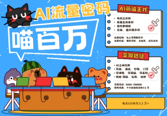 AI+宠物+旅行2025最火流量密码，轻松用AI宠物做文旅账号，小白三分钟学会，N种变现渠道，月入五位数-仙女副业网
