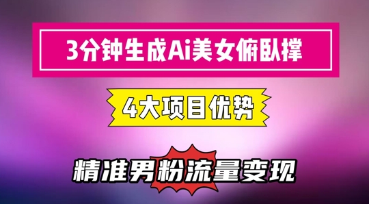 3分钟生成AI美女俯卧撑短视频：轻松起号，精准流量变现利器-仙女副业网