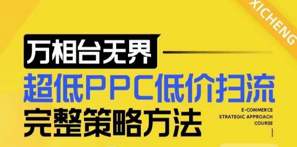 【2024新版】万相台无界，超低PPC低价扫流完整策略方法，店铺核心选款和低价盈选款方法-仙女副业网