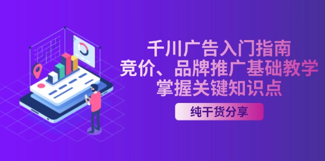 千川广告入门指南｜竞价、品牌推广基础教学，掌握关键知识点-仙女副业网