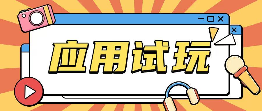 无限薅应用试玩项目0成本，0撸项目无需一分钱就可以轻松薅羊毛-仙女副业网